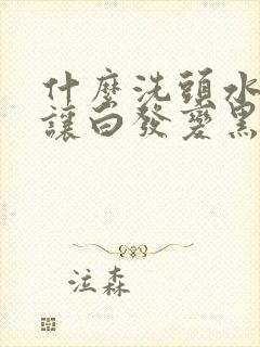 什么洗头水可以让白发变黑发