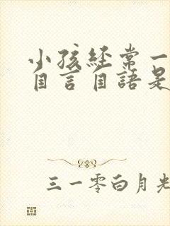 小孩经常一个人自言自语是怎么回事