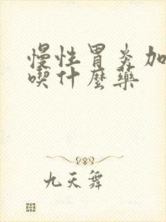 慢性胃炎加糜烂吃什么药