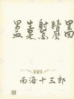 男生射精里面带血是怎么回事