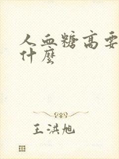 人血糖高要注意什么