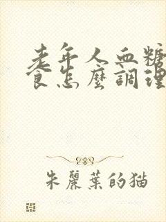 老年人血糖高饮食怎么调理