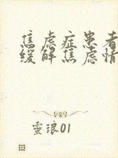 焦虑症患者如何缓解焦虑情绪