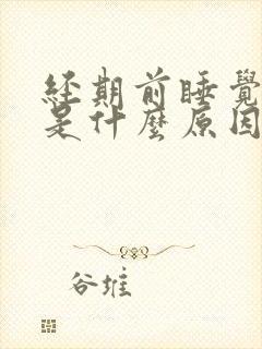 经期前睡觉出汗是什么原因引起的封面