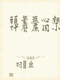 头晕恶心想吐是什么原因小孩子封面