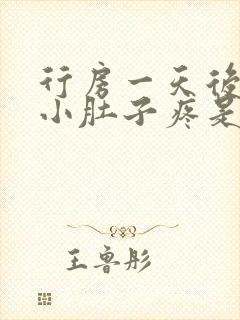 行房一天后女生小肚子疼是怎吗回事封面