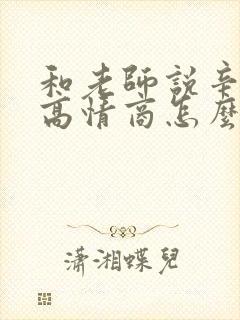 和老师说辛苦了高情商怎么回复