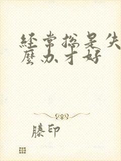 经常总是失眠怎么办才好