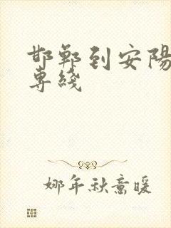 邯郸到安阳物流专线