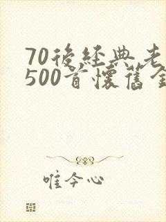 70后经典老歌500首怀旧金曲