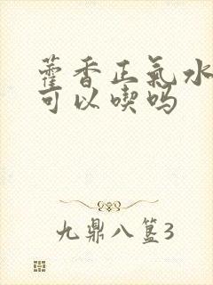 藿香正气水儿童可以吃吗