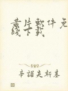 黄片软件免费在线下载