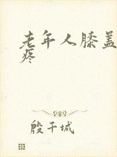 老年人膝盖疼腿疼