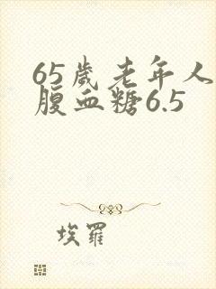 65岁老年人空腹血糖6.5
