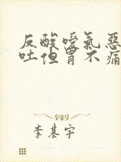 反酸嗳气恶心想吐但胃不痛