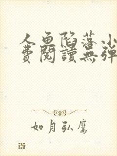 人鱼陷落小说免费阅读无弹窗笔趣在线