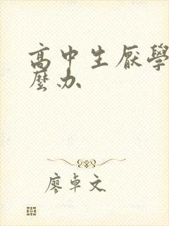 高中生厌学了怎么办