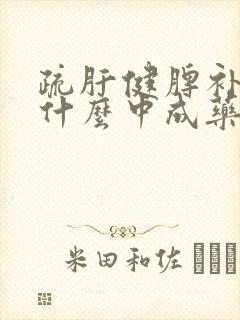 疏肝健脾补肾吃什么中成药