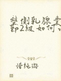 双侧乳腺囊性结节2级如何治疗