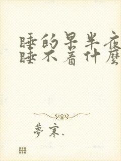 睡的早半夜醒来睡不着什么原因