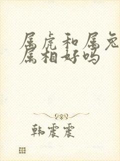 属虎和属兔婚配属相好吗