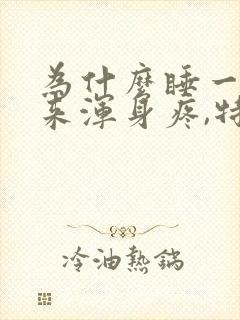 为什么睡一觉起来浑身疼,特别累