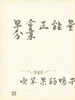 早会正能量故事分享