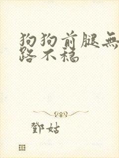 狗狗前腿无力走路不稳