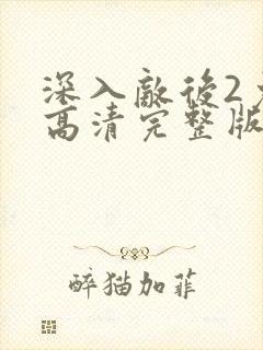 深入敌后2免费高清完整版在线观看