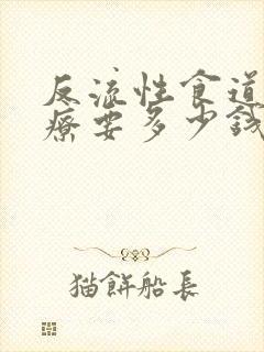 反流性食道炎治疗要多少钱啊