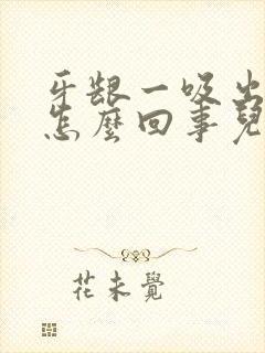 牙龈一吸出血是怎么回事儿