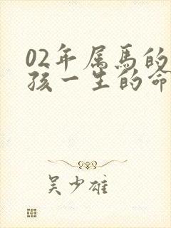 02年属马的女孩一生的命运