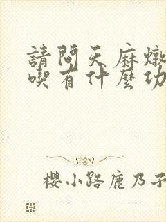 请问天麻炖鸽子吃有什么功效