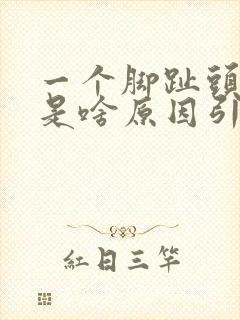 一个脚趾头麻木是啥原因引起的封面