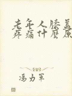 老年人膝盖红肿疼痛什么原因