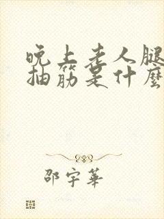 晚上老人腿肚子抽筋是什么原因封面