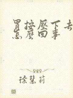 胃按压下去痛是怎么回事