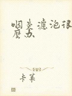 咽炎滤泡很多怎么办