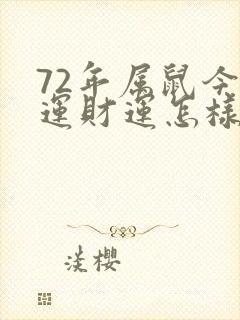 72年属鼠今年运财运怎样