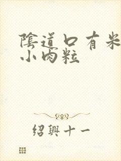 阴道口有米粒状小肉粒