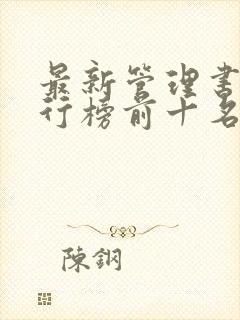 最新管理书籍排行榜前十名