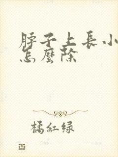 脖子上长小肉粒怎么除