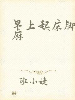 早上起床脚麻手麻