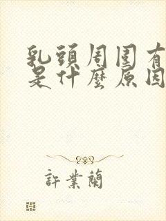 乳头周围有点疼是什么原因导致的