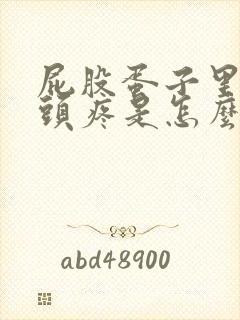 屁股蛋子里面骨头疼是怎么回事