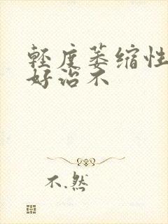 轻度萎缩性胃炎好治不