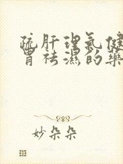 疏肝理气健脾和胃祛湿的药