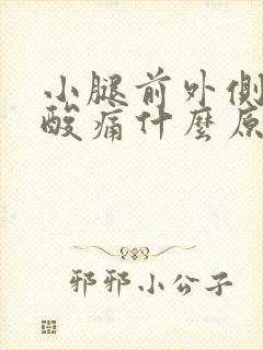 小腿前外侧肌肉酸痛什么原因