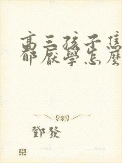 高三孩子焦虑抑郁厌学怎么办呢