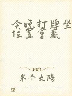 今晚打牌坐哪个位置会赢